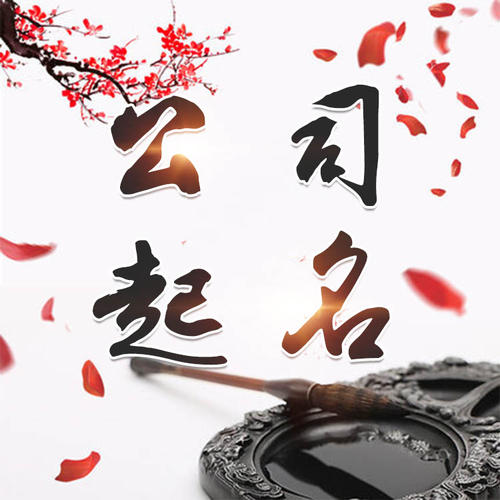 横县公司起名_找田馥连起名