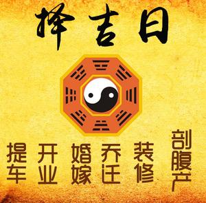 横县择吉日