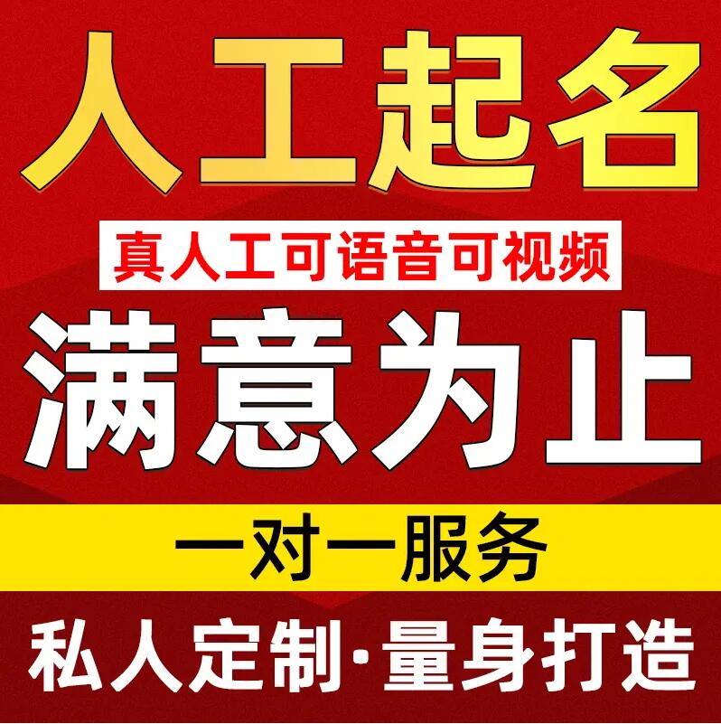  横县取名/改名 找田老师