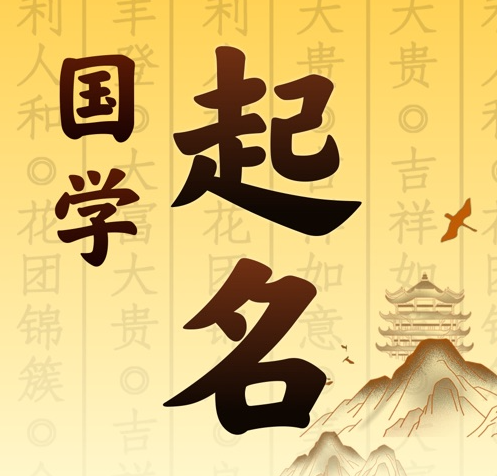 横县国学起名 人工起名一对一