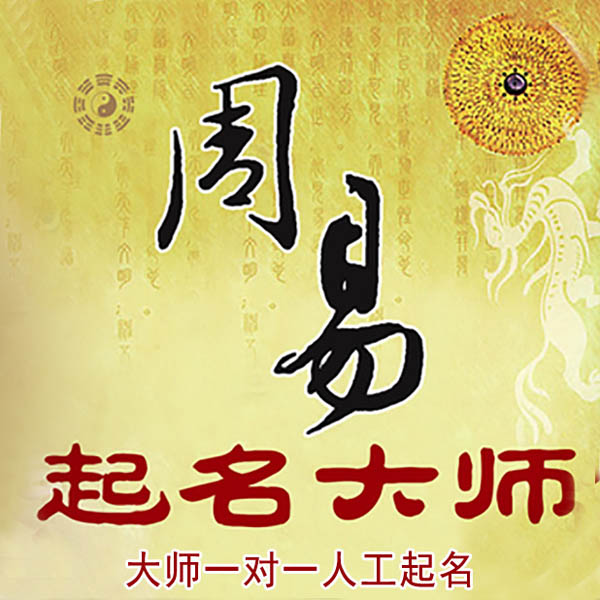 横县起名大师 横县大师起名 找田大师 41年起名经验